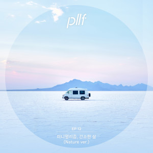 김현준的专辑플레이라이프 사운드 EP.12