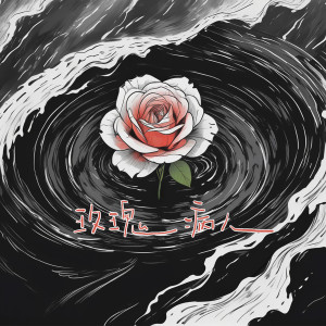 Album 玫瑰病人 from 唐叉叉xx