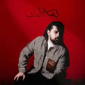 Listen to لعبة بأيدك song with lyrics from Beko