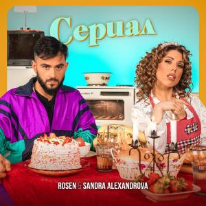 Listen to Сериал song with lyrics from Rosen