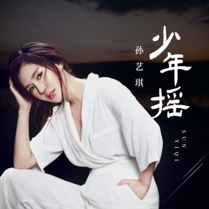 Album 少年摇 from 孙艺琪