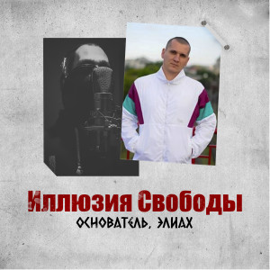 Основатель的专辑Иллюзия Свободы
