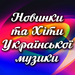 Album Новинки та хіти української музики from 