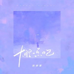 收聽阮妍霏的大膽一點吧歌詞歌曲