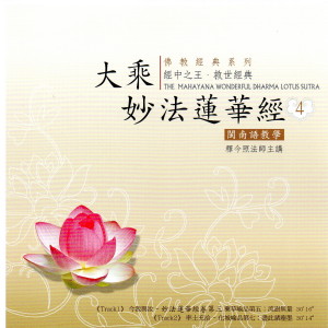 Dengarkan lagu 率土充洽～化城喻品第七：盡此諸塵莫 nyanyian 释今照法师 dengan lirik