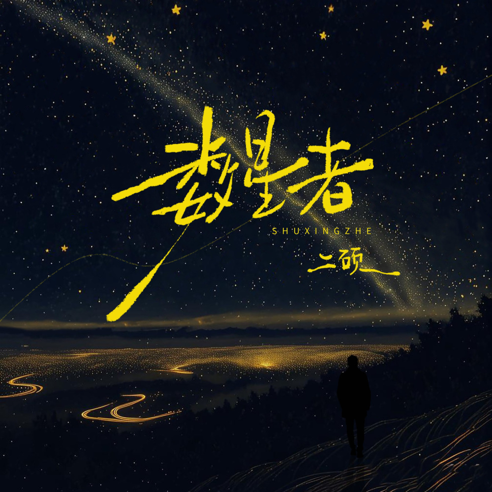 数星者 (只有你做我的听众) (伴奏)