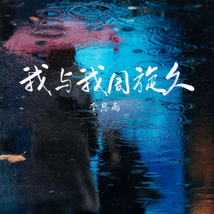 Album 我与我周旋久 from 李思雨