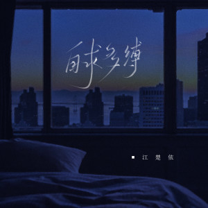 Listen to 自求多缚 (伴奏) song with lyrics from 江楚依