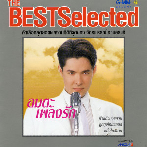 收聽ก๊อท จักรพันธ์的จากน้อง歌詞歌曲