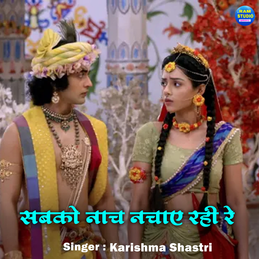 Sabko Naach Nachaye Rahi Re