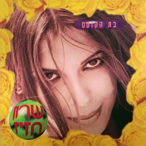 Album בת הקוסם oleh Sharon Haziz