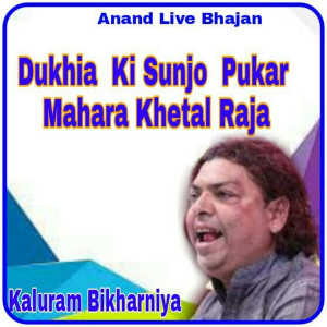 收听Kaluram Bikharniya的Dukhia Ki Sunjo Pukar Mahara Khetal Raja歌词歌曲