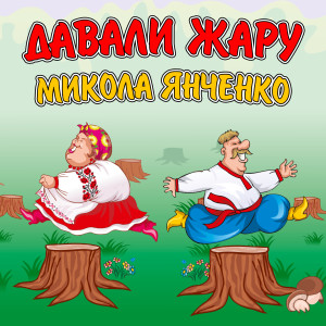Dengarkan lagu Наливай, кума! (Ремікс) nyanyian Микола Янченко dengan lirik