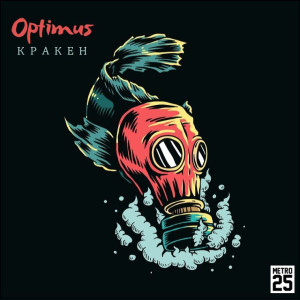 Album Кракен (Explicit) from Optimus