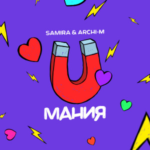 收聽Archi-M的Мания歌詞歌曲