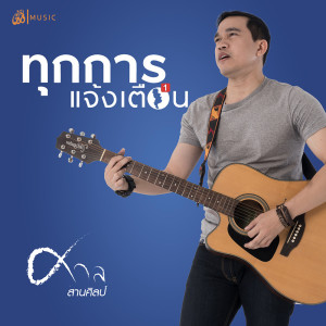 收聽ศาล สานศิลป์的ทุกการแจ้งเตือน歌詞歌曲
