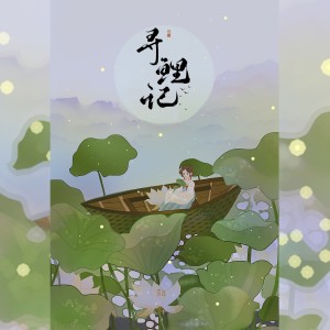 Listen to 寻鲤记（无和声） (伴奏) song with lyrics from 大家D朋友