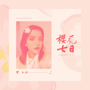 Listen to 樱花七日 (伴奏) song with lyrics from 贺子玲
