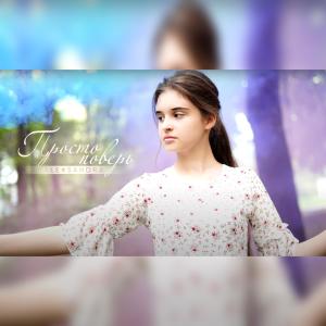 ดาวน์โหลดและฟังเพลง Просто поверь พร้อมเนื้อเพลงจาก Aleksandra