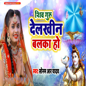 Dengarkan Shiv Guru Delkhin Balka Ho lagu dari Sonam R Yadav dengan lirik