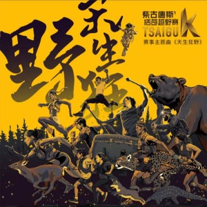 Listen to 天生狂野（柴古唐斯括苍越野赛 赛事主题歌） (完整版) song with lyrics from 牧音客