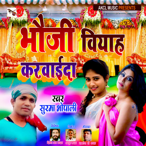 Listen to BHAUJI BIYAH KARVAIDAA song with lyrics from Surma Bhopali