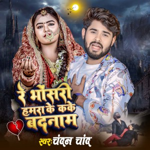 收听Chandan Chand的Re Bhosari Hamra Ke Kake Badnam歌词歌曲