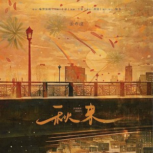 收听云の泣的秋来 (伴奏)歌词歌曲