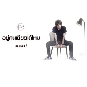 Listen to อยู่คนเดียวได้ไหม song with lyrics from เค.แบงค์