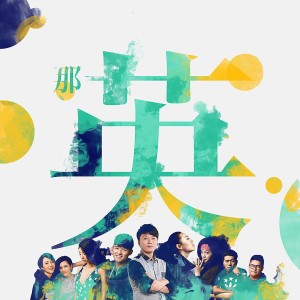 中國好聲音的專輯第四季好聲音學院大碟 那英組 (Live)
