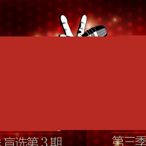 Album 中国好 声音第三季 第3期 from 中国好声音