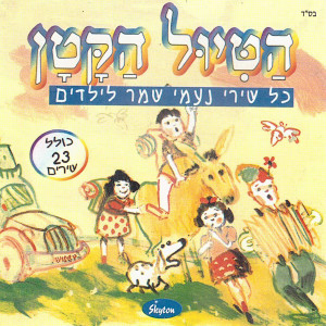 Album הטיול הקטן - כל שירי נעמי שמר לילדים oleh Dudu Zakai