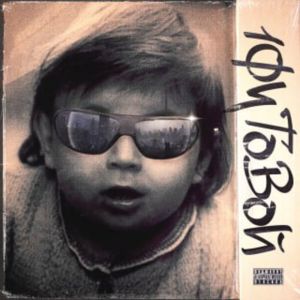 Album 1ФИТОВОЙ (Explicit) from 