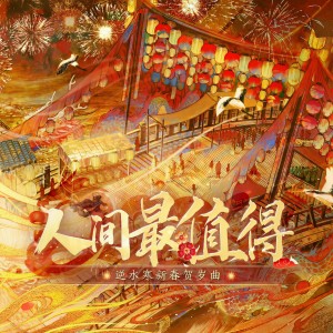 收聽李常超的人間最值得 (伴奏)歌詞歌曲