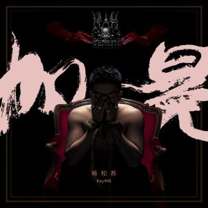 Listen to 都走了 song with lyrics from 杨和苏KeyNG