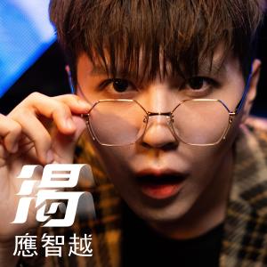 收听应智越的渴歌词歌曲