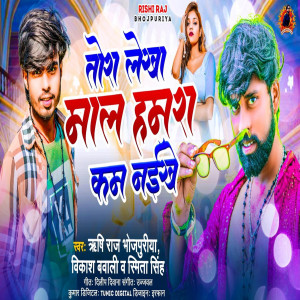 收聽Rishi Raj Bhojpuriya的Tora Lekha Maal Hamra Kam Naikhe歌詞歌曲