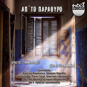 Listen to Koritsi Me Tis Margarites song with lyrics from Dimitris Gakiopoulos