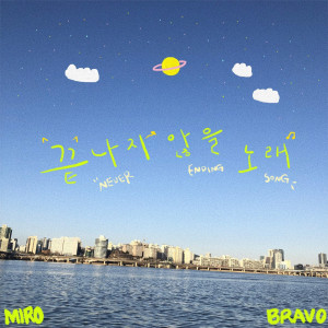 ดาวน์โหลดและฟังเพลง 끝나지 않을 노래 (Never Ending Song) พร้อมเนื้อเพลงจาก miro