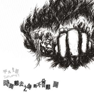 Listen to Your Story (不插电版) song with lyrics from 平凡生活