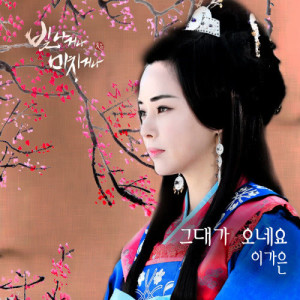 收聽Lee Ga Eun的If you come to me歌詞歌曲