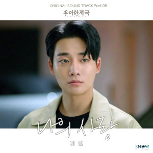 Album 우아한 제국 OST Part.8 oleh 이인