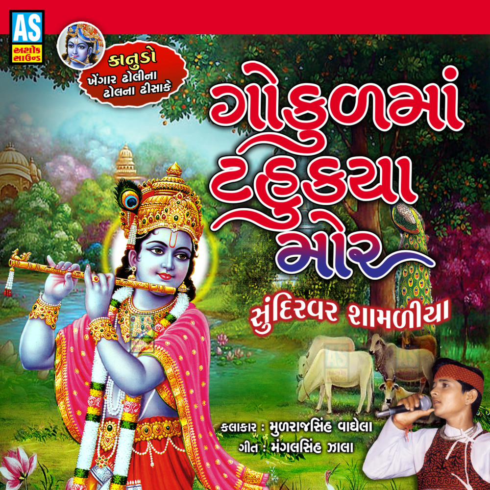 Gokul Ma Tahukya Mor Sundirvar Shamliya