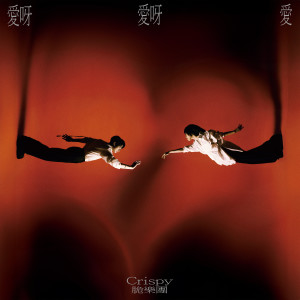 收聽脆樂團的愛呀愛呀愛歌詞歌曲