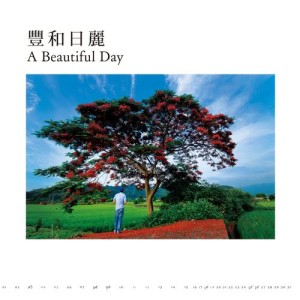 收聽田定豐的住在心裡面 (配樂版) (配樂版)歌詞歌曲