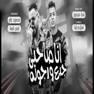 Album انا صاحبى جدع ورجولة oleh محمود بالو