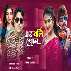 Listen to Ato Boli Shon song with lyrics from Ashif Ahmed