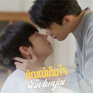 อัลบัม ติณณ์เต็มใจ (From ติณณ์เต็มใจ Tin Tem Jai The Series) ศิลปิน Run Kantheephop