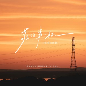Album 敬往事一杯（粤语对唱版） from 吉他的天空