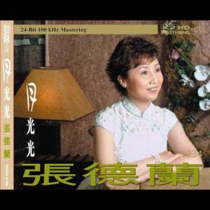 Listen to Wang Bu Le De Ni song with lyrics from 张德兰